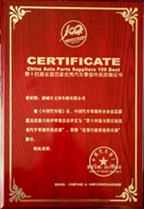 第十四屆全國(guó)百佳優(yōu)秀汽車零部件供應(yīng)商證書