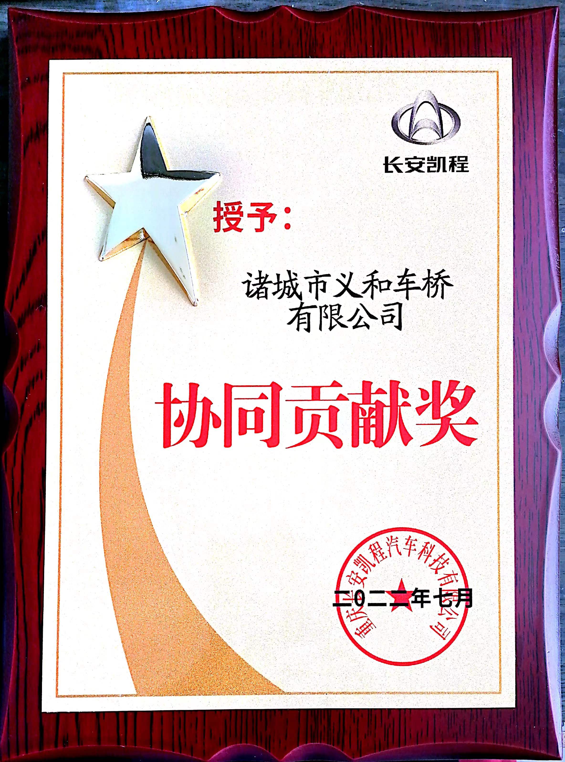 2022年度長安凱程汽車協(xié)同貢獻獎