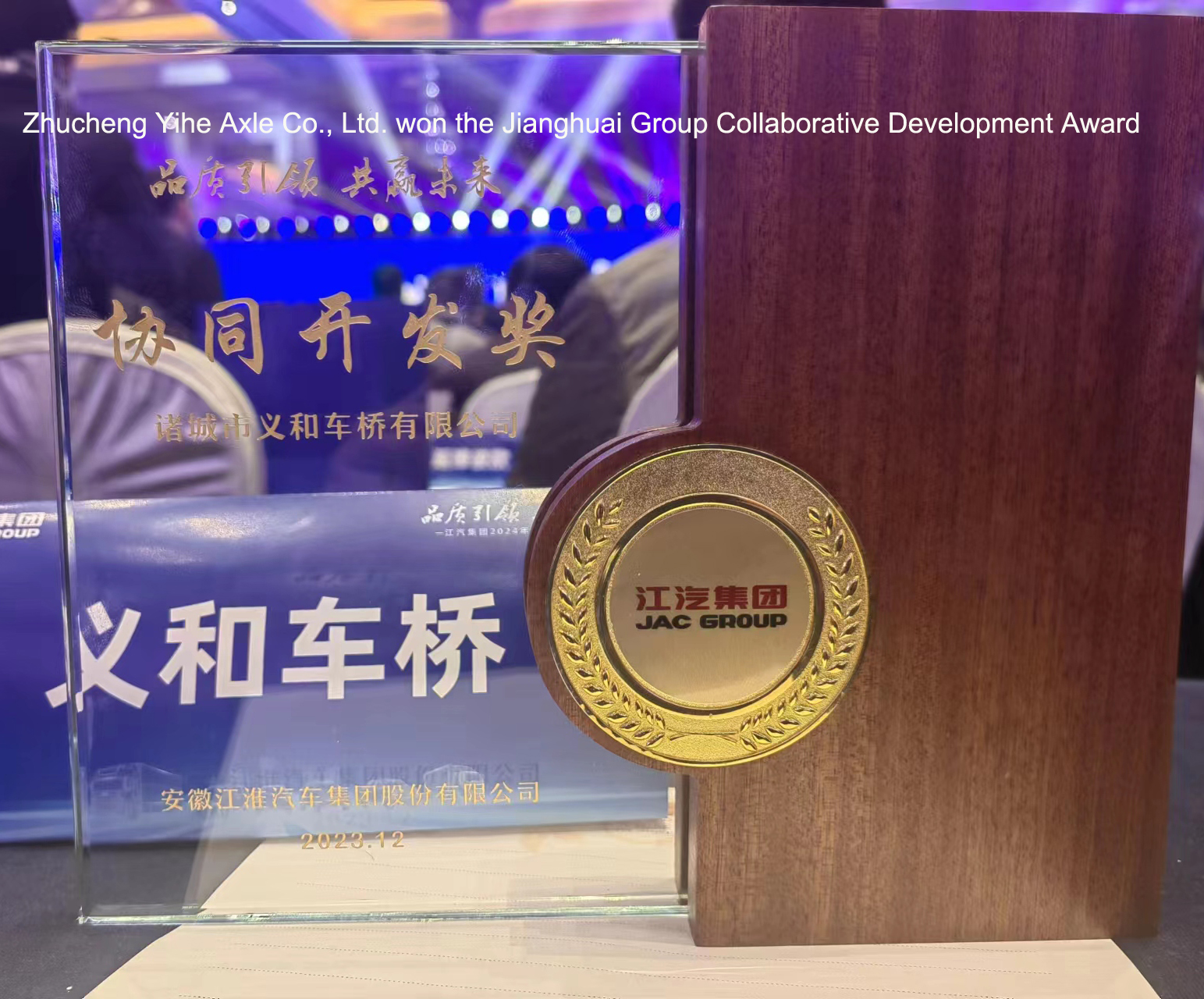 2023年江淮集團協(xié)作開發(fā)獎