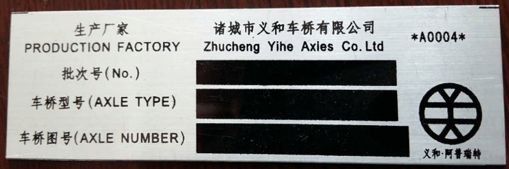 義和車橋產(chǎn)品標(biāo)識1 拷貝