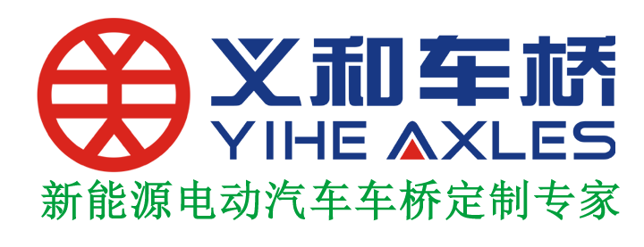 義和車(chē)橋新能源電動(dòng)汽車(chē)車(chē)橋定制專(zhuān)家
