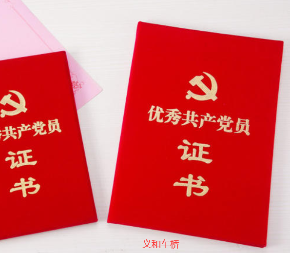 義和車(chē)橋七一黨員